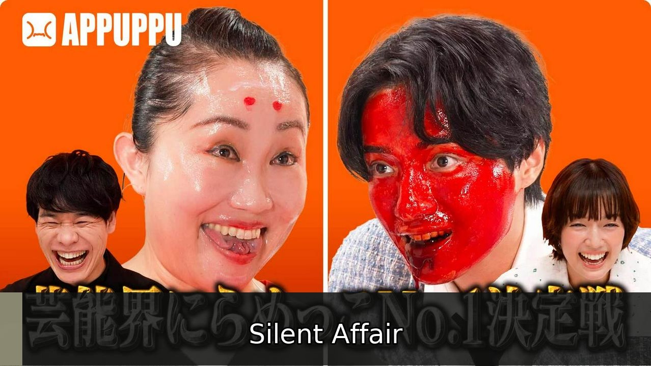 芸能界にらめっこNo.1決定戦 APPUPPU 芸能界にらめっこNo.1決定戦 APPUPPU - 2026年07月14日 | Silent Affair