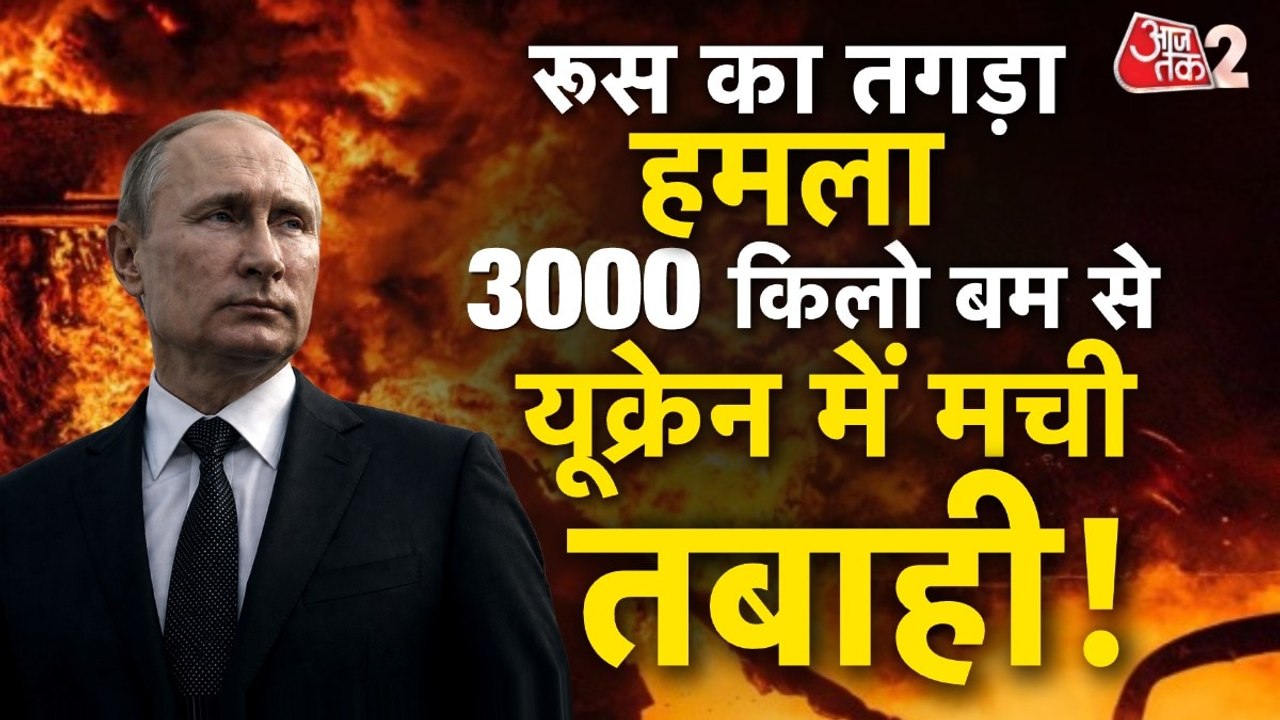 यूक्रेन पर रूस ने गिराया 1500 किलो विस्फोटक, मच गई तगड़ी तबाही