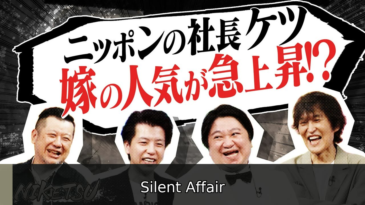 にけつッ!! 【ニッポンの社長登場】ケツ大慌て！嫁が会場に！？ - 2026年07月14日 | Silent Affair