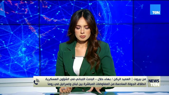 جولة جديدة من المفاوضات في روما بين لبنان وإسرائيل.. قراءة مع العميد بهاء حلال في السيناريوهات