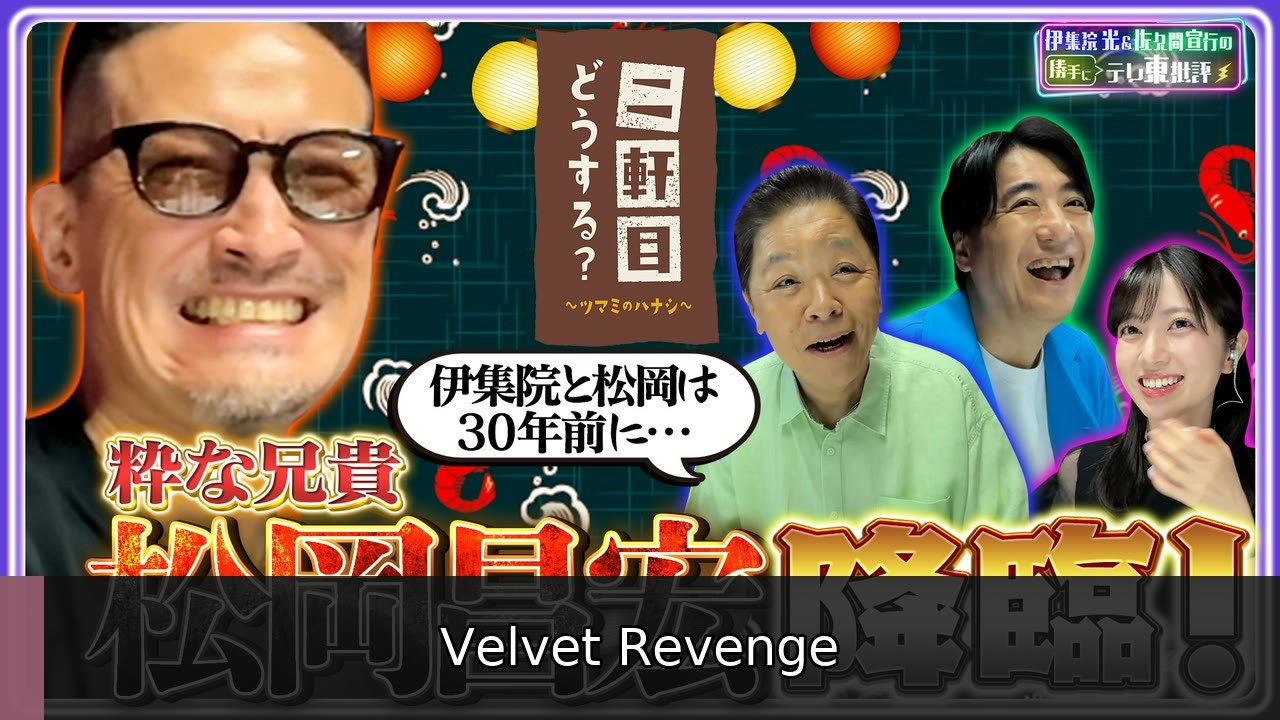 伊集院光＆佐久間宣行の勝手にテレ東批評 “粋な兄貴”松岡昌宏 降臨！ - 2026年07月14日 | Velvet Revenge