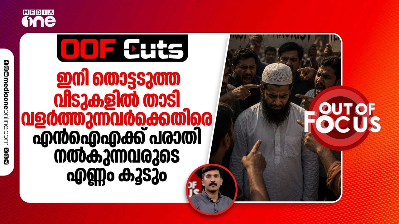 തൊട്ടടുത്ത വീടുകളിൽ താടി വളർത്തുന്നവർക്കെതിരെ എൻഐഎക്ക് പരാതി നൽകുന്നവരുടെ എണ്ണം കൂടും | OOF Cuts