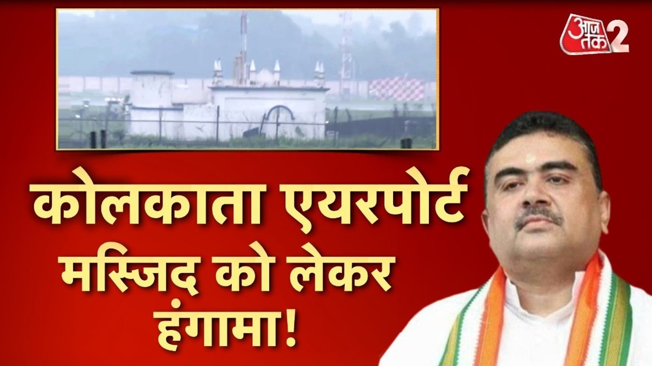 कोलकाता एयरपोर्ट की 136 साल पुरानी मस्जिद पर क्...