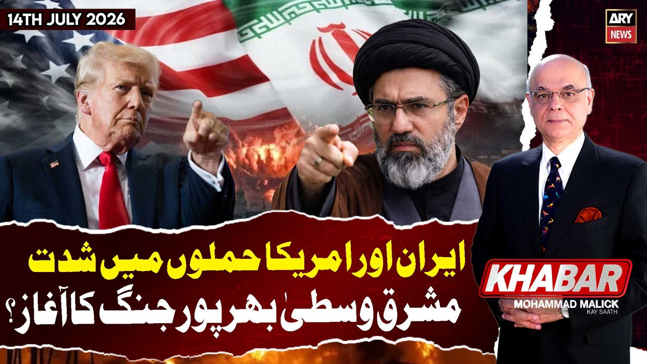 KHABAR Muhammad Malick Kay Saath || 14th July 2026 - ARY News