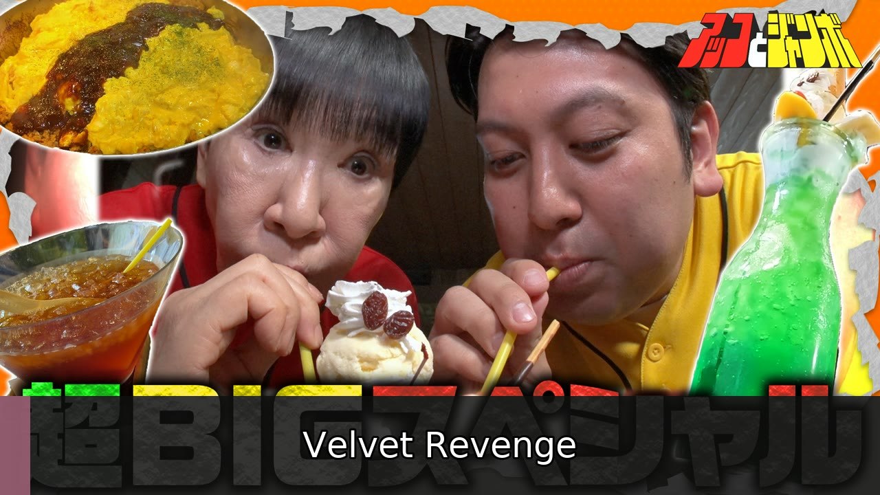 アッコとジャンボ 第15話 でっかいもの続々登場！！BIGスペシャル - 2026年07月14日 | Velvet Revenge