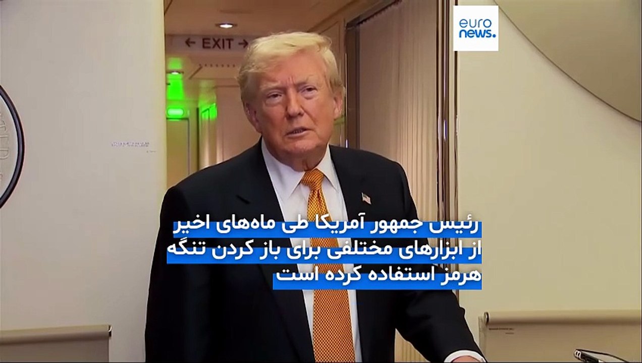 آیا دونالد ترامپ واقعا می‌تواند تنگه هرمز را باز کند؟