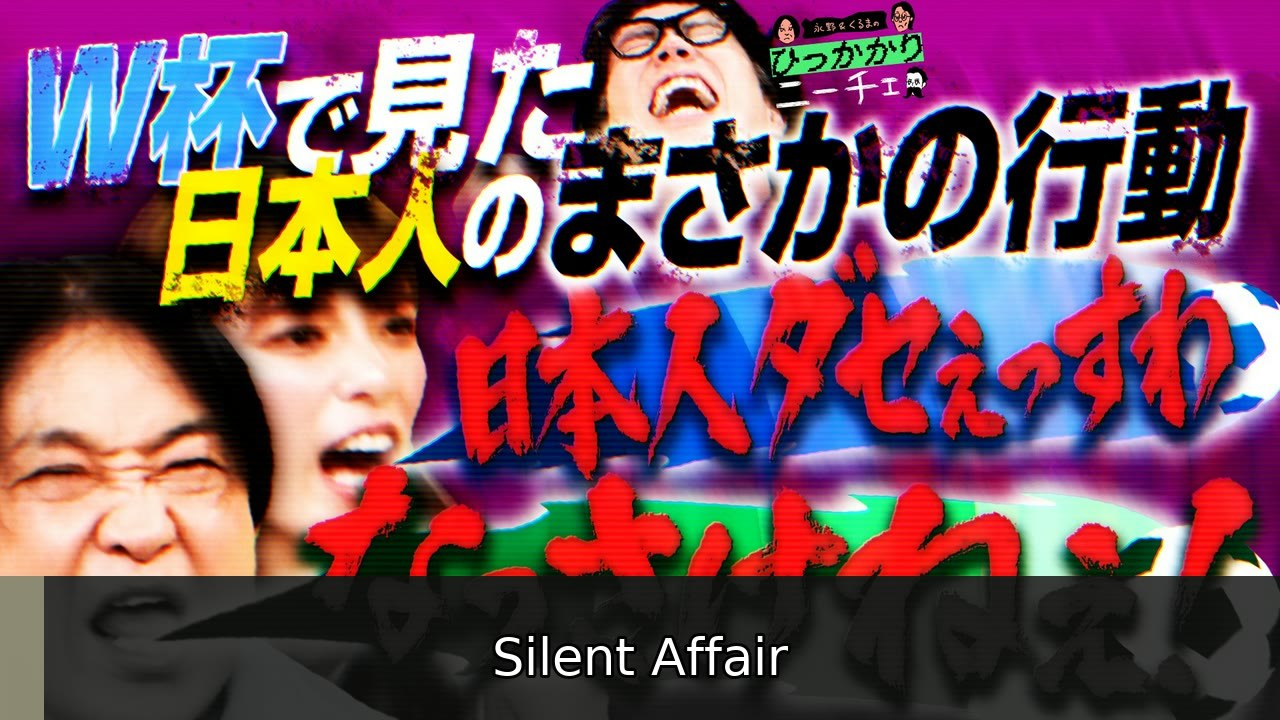 永野＆くるまのひっかかりニーチェ W杯でハシャげない日本人にひっかかる - 2026年07月14日 | Silent Affair