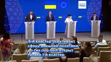 Украина приближается к вступлению в ЕС: открыт ещё один кластер