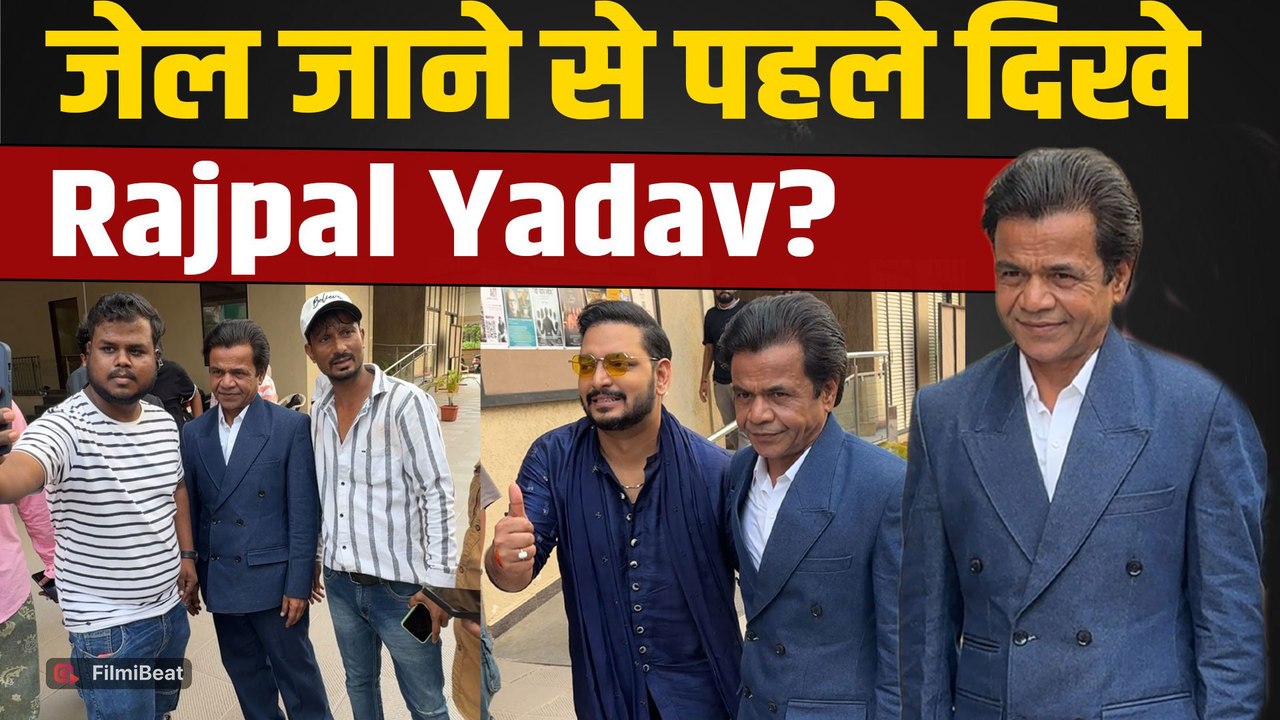 Rajpal Yadav Spotted: जेल जाने से पहले पहली बार कैमरे में कैद हुए, Viral Video ने बढ़ाई हलचल