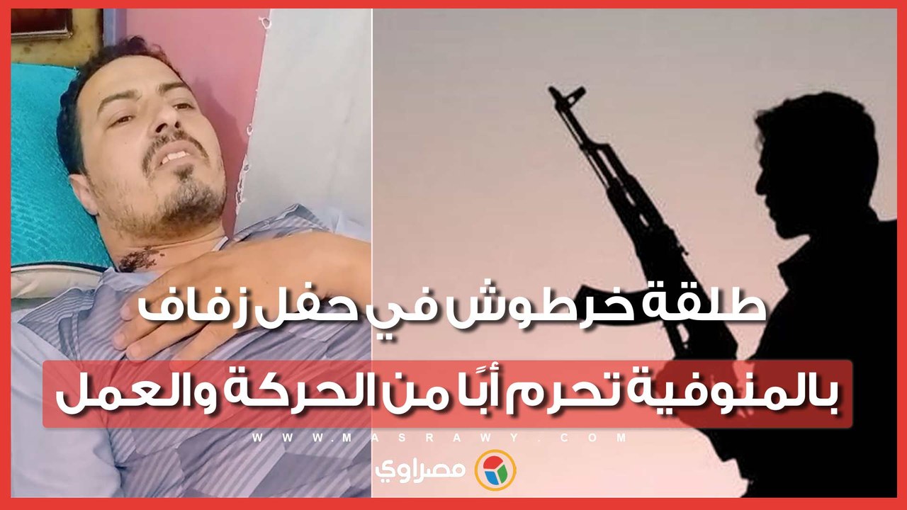 طـ ـ ـلقة خرطوش في حفل زفاف بالمنوفية تحـ ـ ـرم أبًا من الحركة والعمل