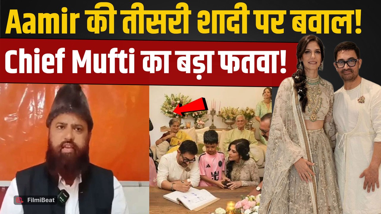 Aamir Khan Third Marriage: तीसरी शादी के बीच Chief Mufti के फतवे पर छिड़ी बहस