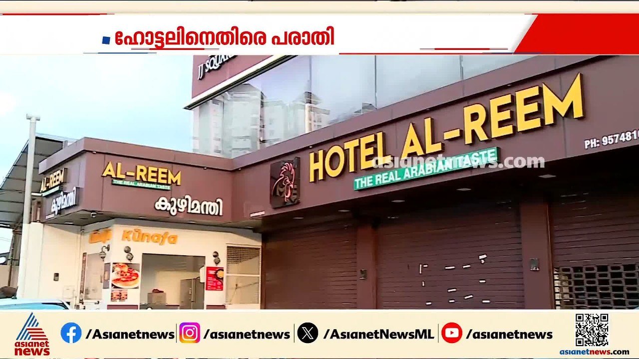 കൊച്ചിയിൽ വീണ്ടും ഭക്ഷ്യവിഷബാധ; അൽ റീം ഹോട്ടലിന...