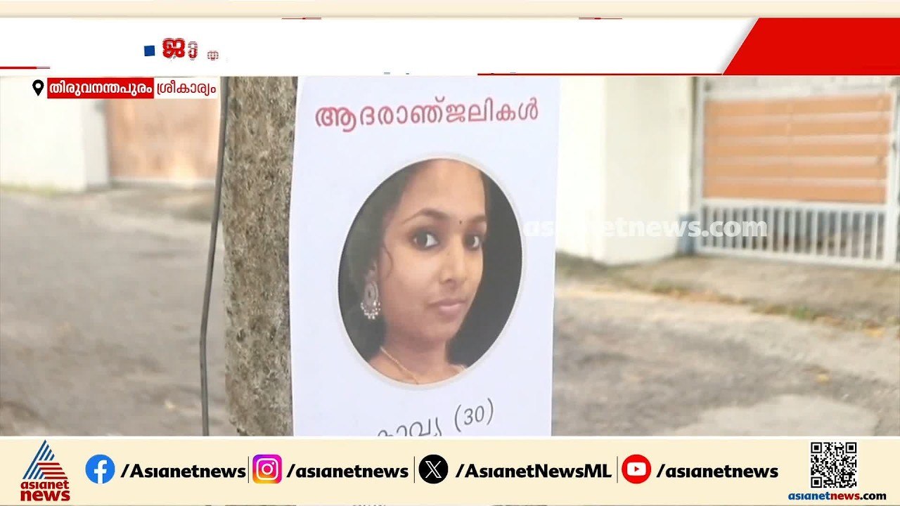 കാവ്യയുടെ മരണം ഭര്‍തൃവീട്ടിലെ പീഡനം മൂലം? ദുരൂഹതയുണ്ടെന്ന് കുടുംബം | Sreekaryam