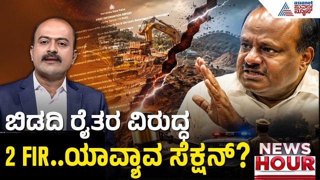 ಬಿಡದಿಯಲ್ಲಿ ಅಧಿಕಾರಿಗಳ ಮೇಲೆ ಹಲ್ಲ; ಕೊ*ಲೆ ಯತ್ನ ಕೇಸ್ ದಾಖಲು | News Hour | Bidadi Township |Farmers Protest