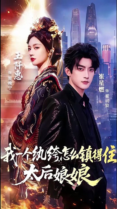我一个纨绔，怎么镇得住太后娘娘 | Eng Subs [Full Movie]