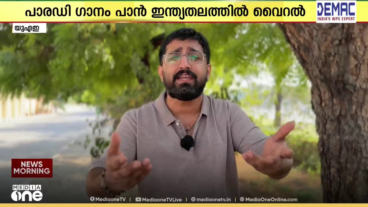 'മിന്ന മിനുങ്ങിന്റെ പിന്നിൽ ബൾബ്'...; പ്രവാസിയുടെ പാരഡി ഗാനങ്ങൾ പാൻ ഇന്ത്യൻ വൈറൽ; റീലൊരുക്കി ഏറെ പേർ