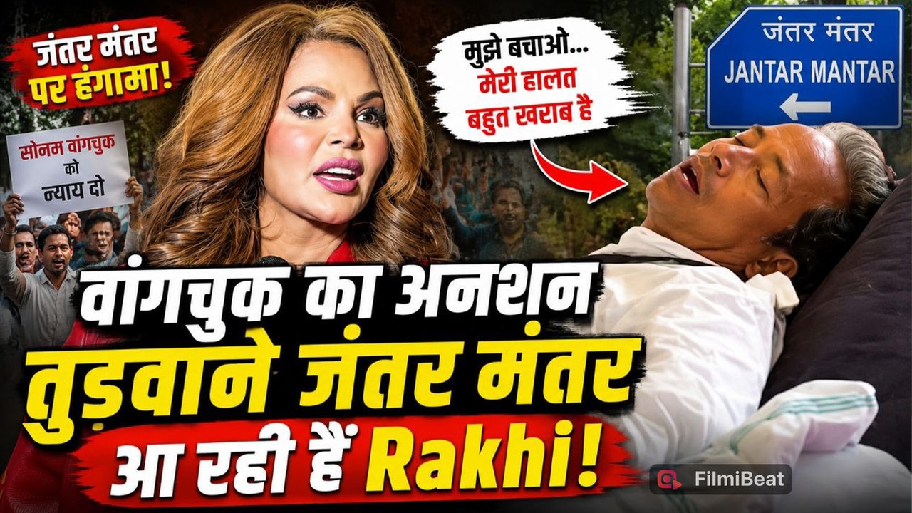 Rakhi Sawant ने Sonam Wangchuk से की अपील, बोलीं-  "मैं Jantar Mantar आकर खुद अनशन तुड़वाऊंगी!"