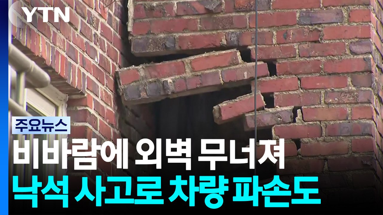 비바람에 외벽 무너져...낙석 사고로 차량 파손도 / YTN