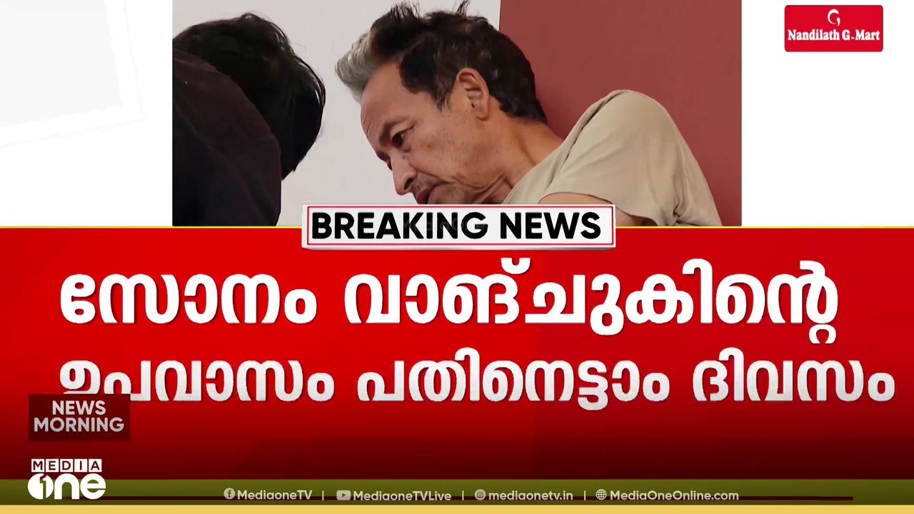 ആരോഗ്യനില വഷളായിട്ടും തളരാതെ വാങ്ചുക്; ഡൽഹിയിലെ CJP വേദിയിൽ ഉപവാസം 18ാം നാൾ