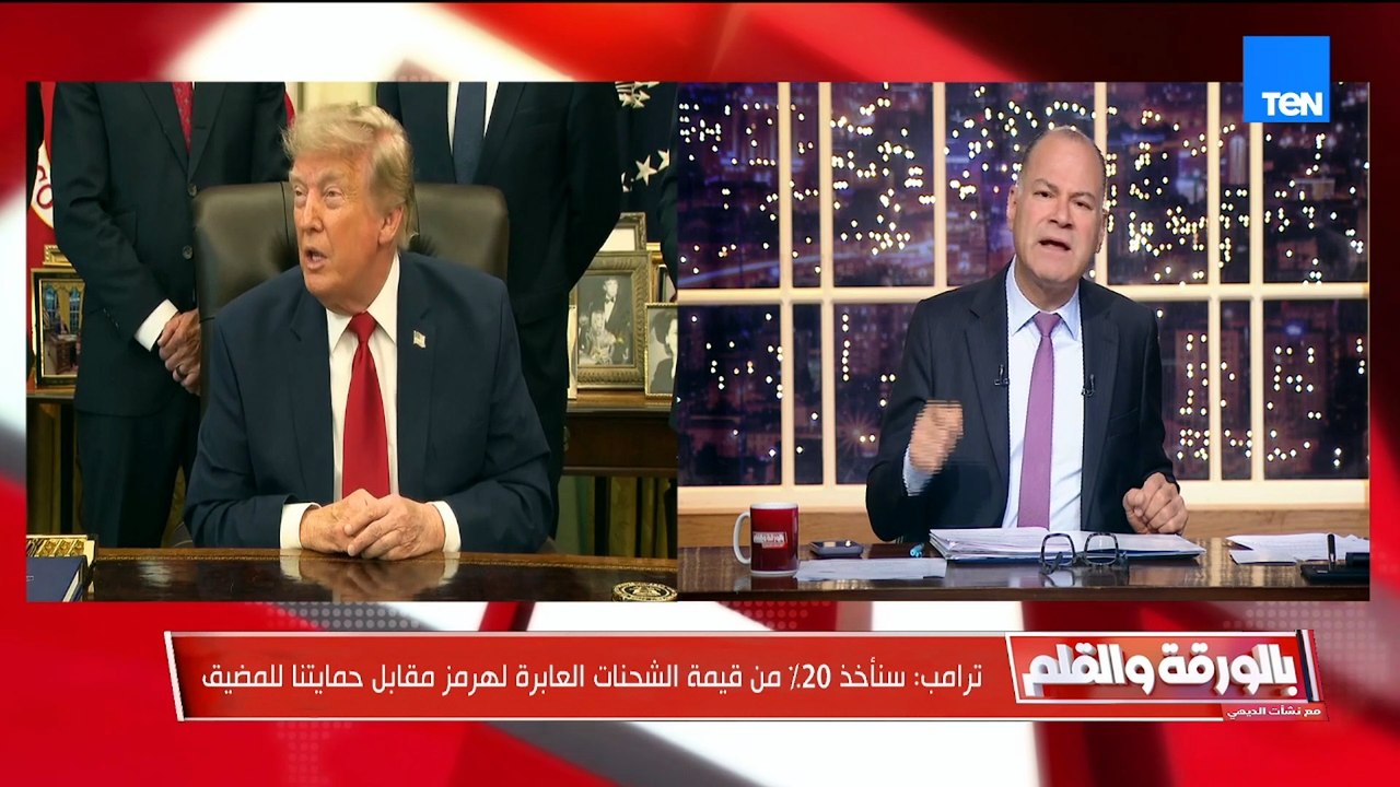 رسائل حاسمة من السيسي خلال زيارته للبحرين.. وجولة جديدة من التصعيد بين أميركا وإيران|بالورقة والقلم