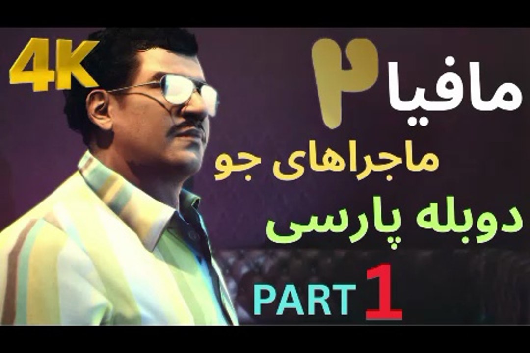 گیم پلی دوبله بازی اکشن نوستالژی MAFIA 2 JOE’ S ADVENTURES 😎