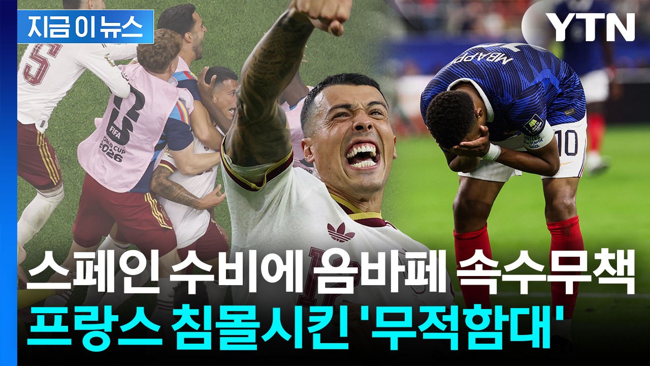 '결승 티켓' 스페인에게로…음바페 좌절시킨 2-0 완파 [지금이뉴스] / YTN