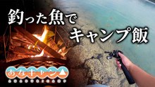 【穴釣りキャンプ】釣った魚で作ったキャンプ飯が美味すぎた！