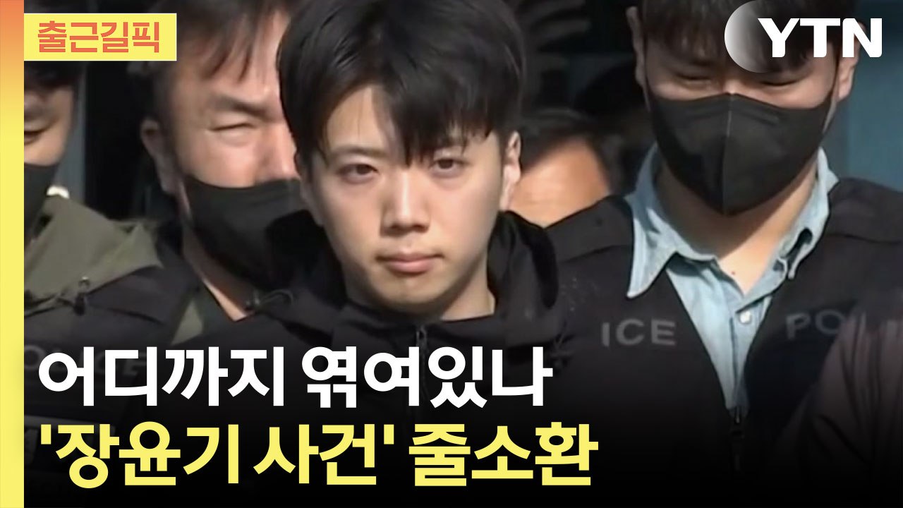 줄줄이 소환 중인 '장윤기 사건' …더 윗선 향한다 [출근길픽] / YTN