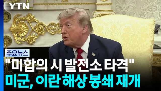 트럼프 다음 주까지 미합의 시 발전소 타격 ...미군, 이란 해상 봉쇄 재개 / YTN