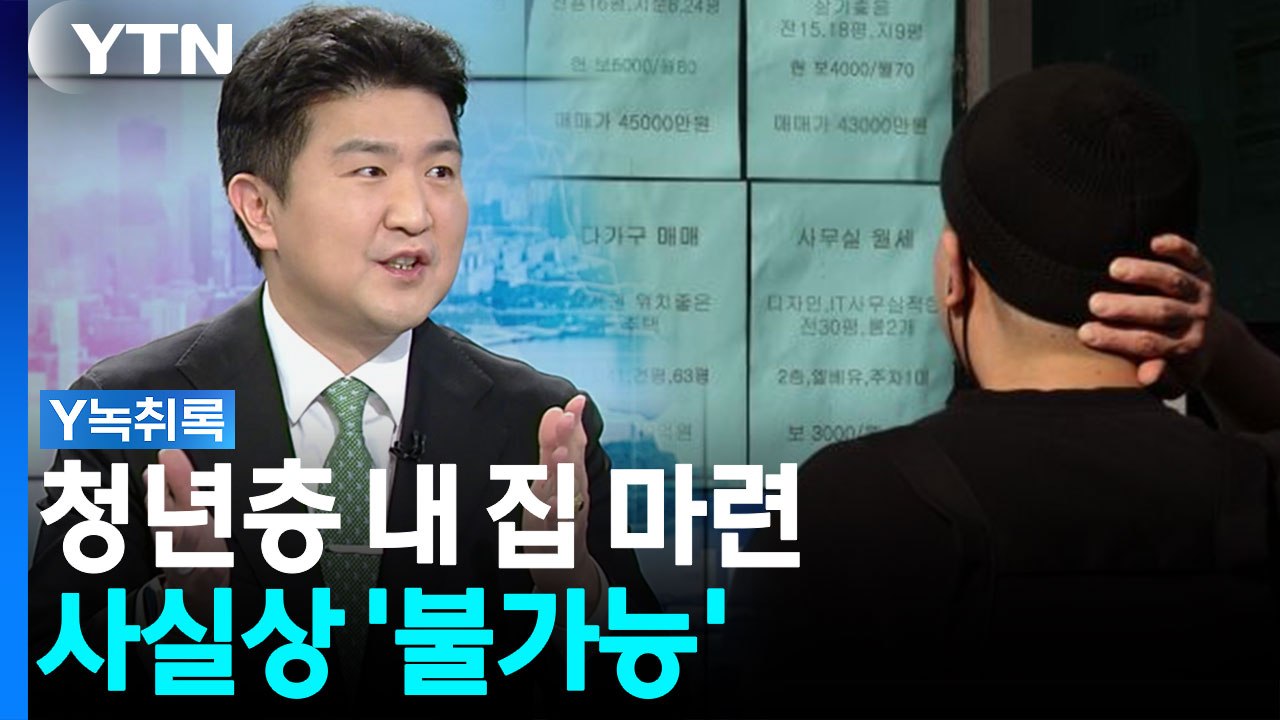 "부모 도움 없인 집 못 사"...청년층 내 집 마련 사실상 '불가능' [굿모닝경제]...