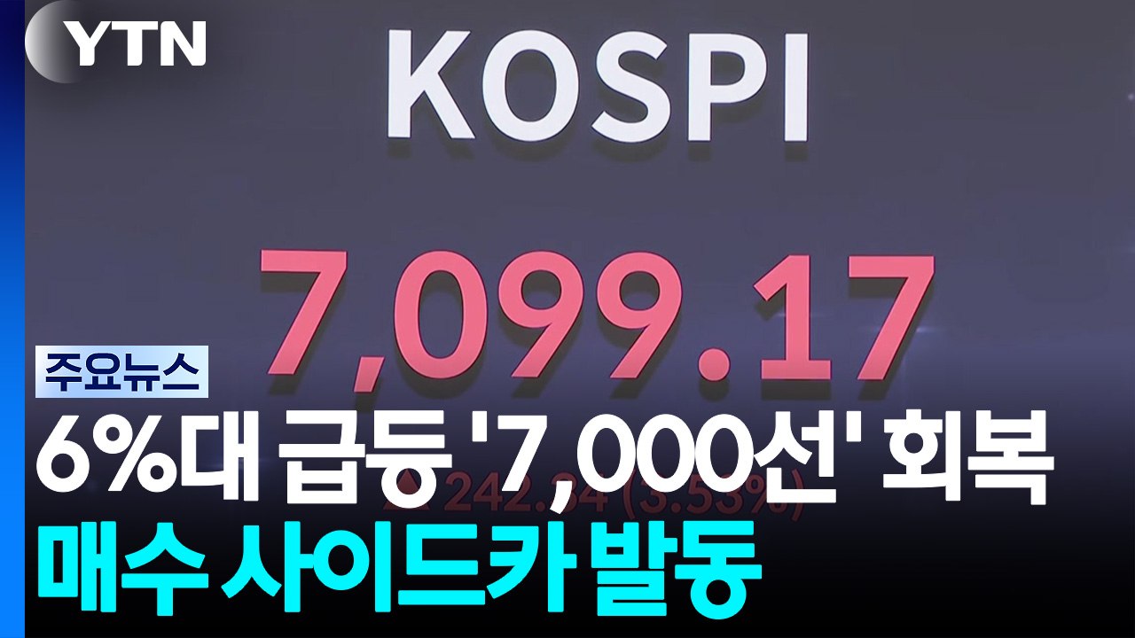 코스피 6%대 급등하며 '7,000선' 회복...매수 사이드카 발동 / YTN