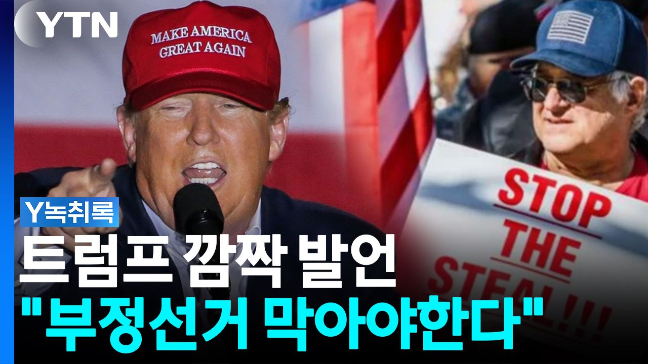이란전쟁에 등 돌린 마가...트럼프, 다시 꺼낸 '부정선거' 카드 [Y녹취록] / YTN