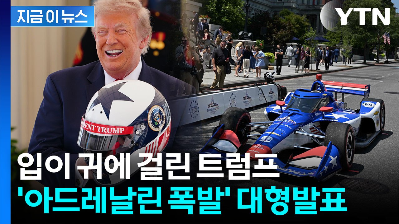 'F1급 서킷' 트럼프 큰 그림…백악관 앞에서 "전례 없는 행사" [지금이뉴스] / YTN