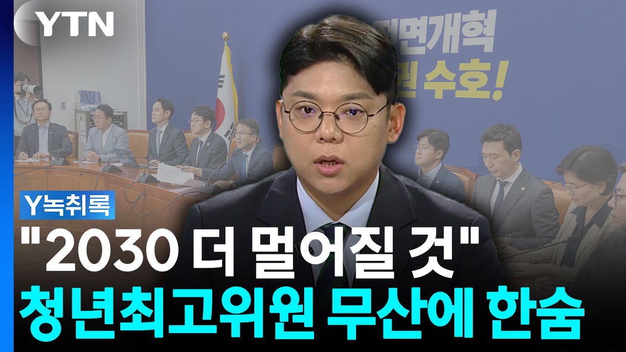"민주당, 참 부끄러운 일"...청년 정치인이 지적한 이유 [Y녹취록] / YTN