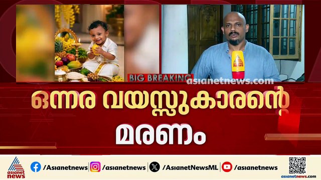 പയ്യന്നൂരിലെ ഒന്നര വയസുകാരന്റെ മരണം; മെഡിക്കൽ ബോർഡ് ഇന്ന് യോഗം ചേരും