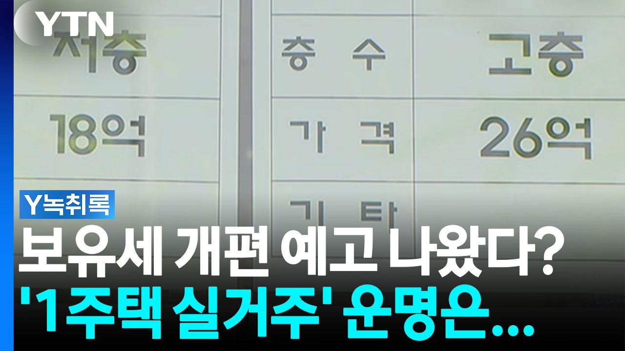 보유세 개편 예고성 발언 나왔다...'1주택 실거주'도 안심할 수 없다? [굿모닝경제...