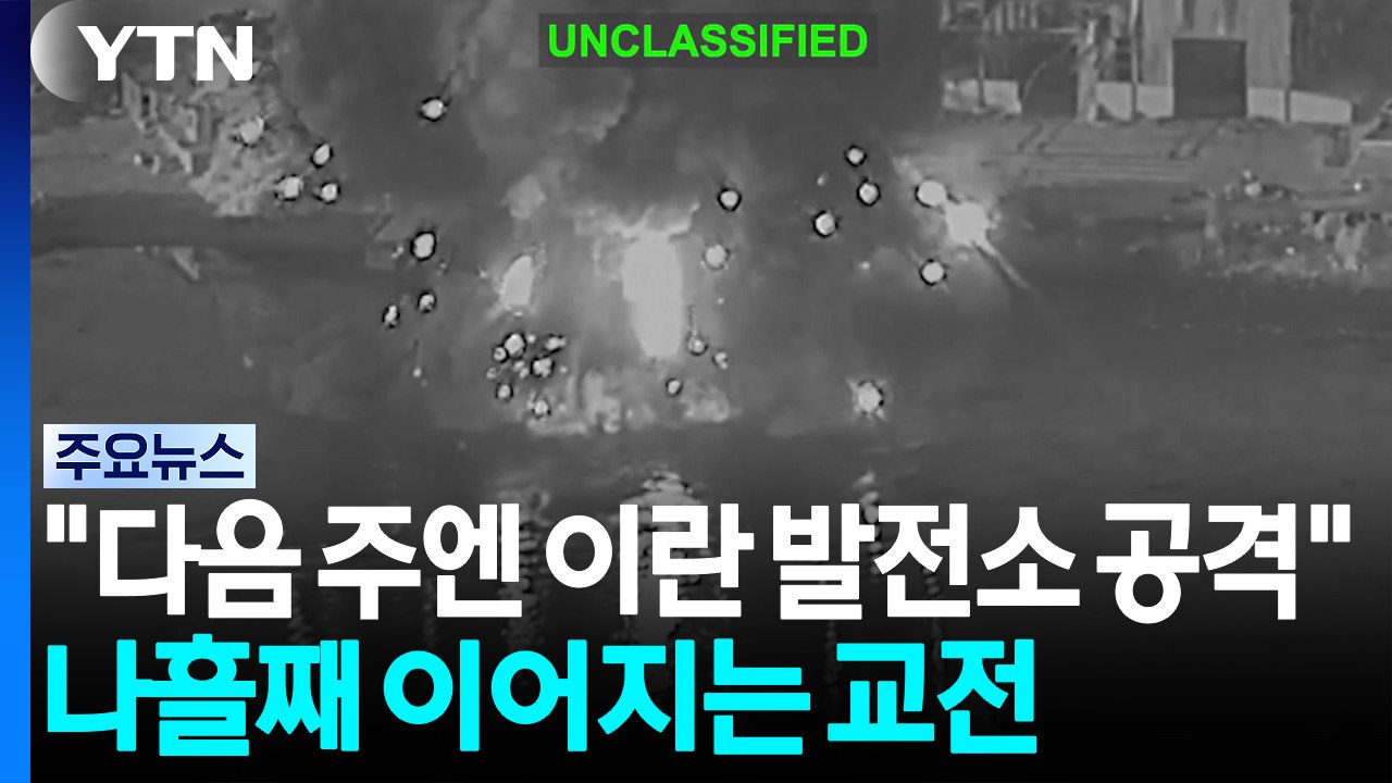 트럼프 "다음 주엔 이란 발전소 공격"...이란 "무례한 언사 멈춰야" / YTN