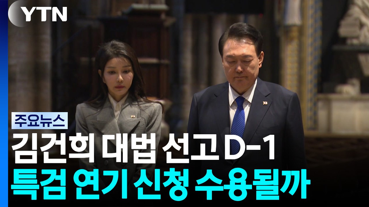 김건희 대법 선고 D-1...특검 연기 신청 수용될까 / YTN