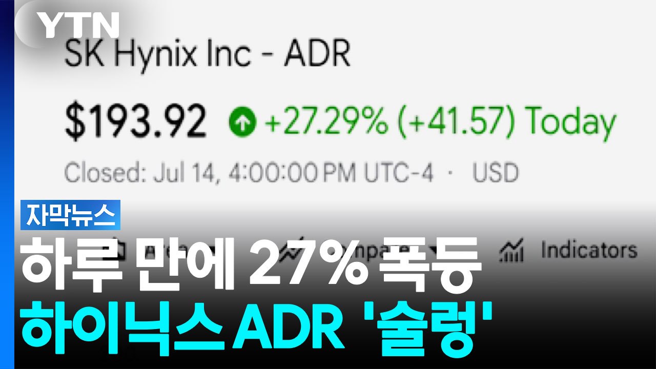 하이닉스 ADR 날아올랐다...삼전·현대차 등도 레버리지 ETF 출시 임박 [자막뉴스] / YTN