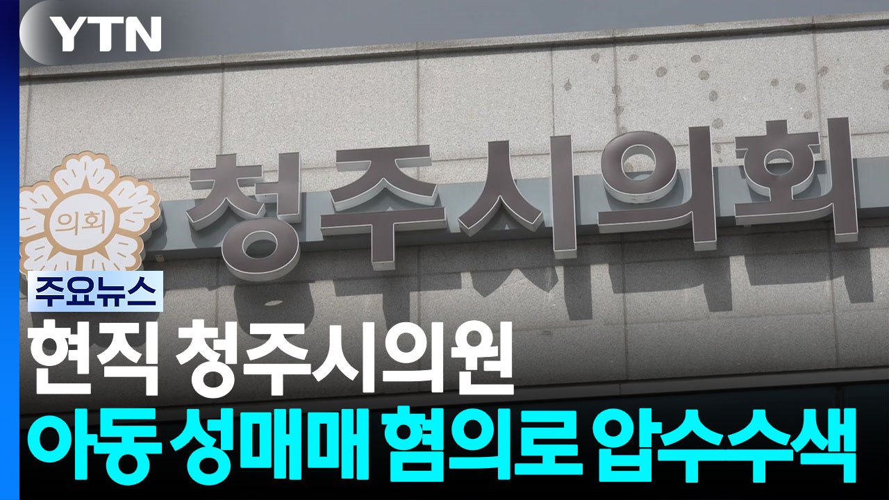 현직 청주시의원 아동 성매매 혐의로 압수수색 / YTN