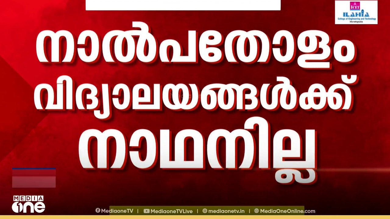 40ൽ അധികം ഹെഡ്മാസ്റ്റർമാർ ഇല്ല; നാഥാനില്ലാ കളരികളായി പത്തനംതിട്ടയിലെ സർക്കാർ പ്രൈമറി സ്കൂളുകൾ