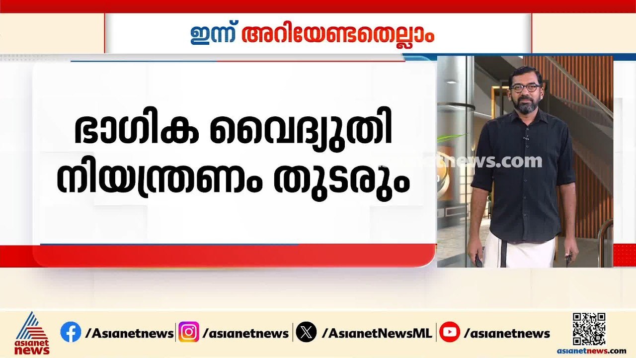 സംസ്ഥാനത്ത് ഭാ​ഗിക വൈദ്യുതി നിയന്ത്രണം തുടരും; ഇന്നത്തെ അറിയിപ്പുകൾ