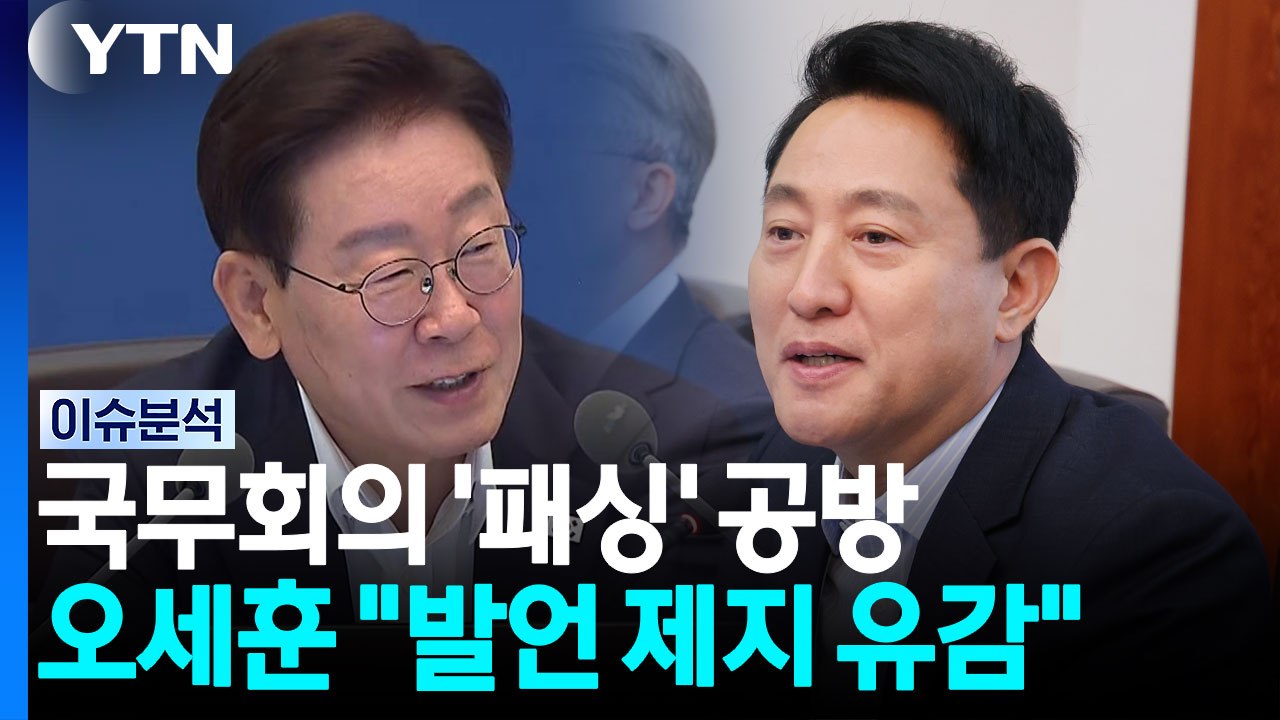 "부동산 말씀 좀 드려도..." 국무회의 패싱 논란 [시사정각]  / YTN