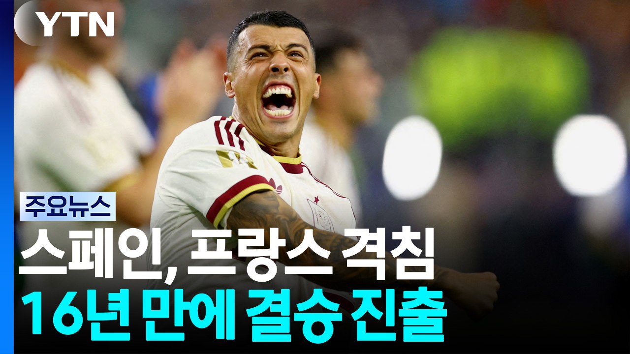 '무적함대' 스페인, 프랑스 격침...16년 만에 결승 진출 / YTN
