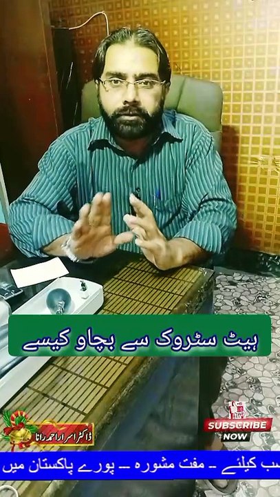 How to Treat Heat Stroke | Heat Stroke Prevention | Taj M Homeo Clinic | Dr. Israr Ahmad Rana | #heatstroke #summerheat #bodyheat #healthtips #urduhealth #wellness #healthcare #doctor #viralshorts #trendingshorts #trending #viral #trends #fyp #healthcare