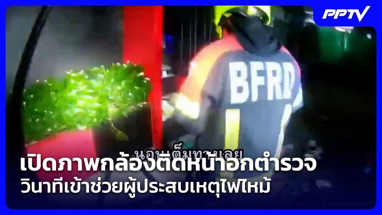 เปิดภาพกล้องติดหน้าอกตำรวจ วินาทีเข้าช่วยผู้ประสบเหตุไฟไหม้ | โชว์ข่าวเช้านี้ | 15 ก.ค. 69