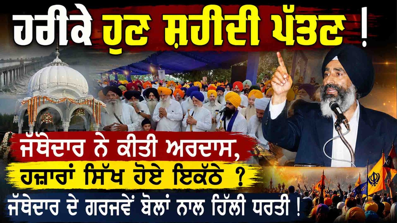 ਹਰੀਕੇ ਹੁਣ ਸ਼ਹੀਦੀ ਪੱਤਣ ! ਜੱਥੇਦਾਰ ਨੇ ਕੀਤੀ ਅਰਦਾਸ,ਹਜ਼ਾਰਾਂ ਸਿੱਖ ਹੋਏ ਇਕੱਠੇ ? OneIndia Punjabi