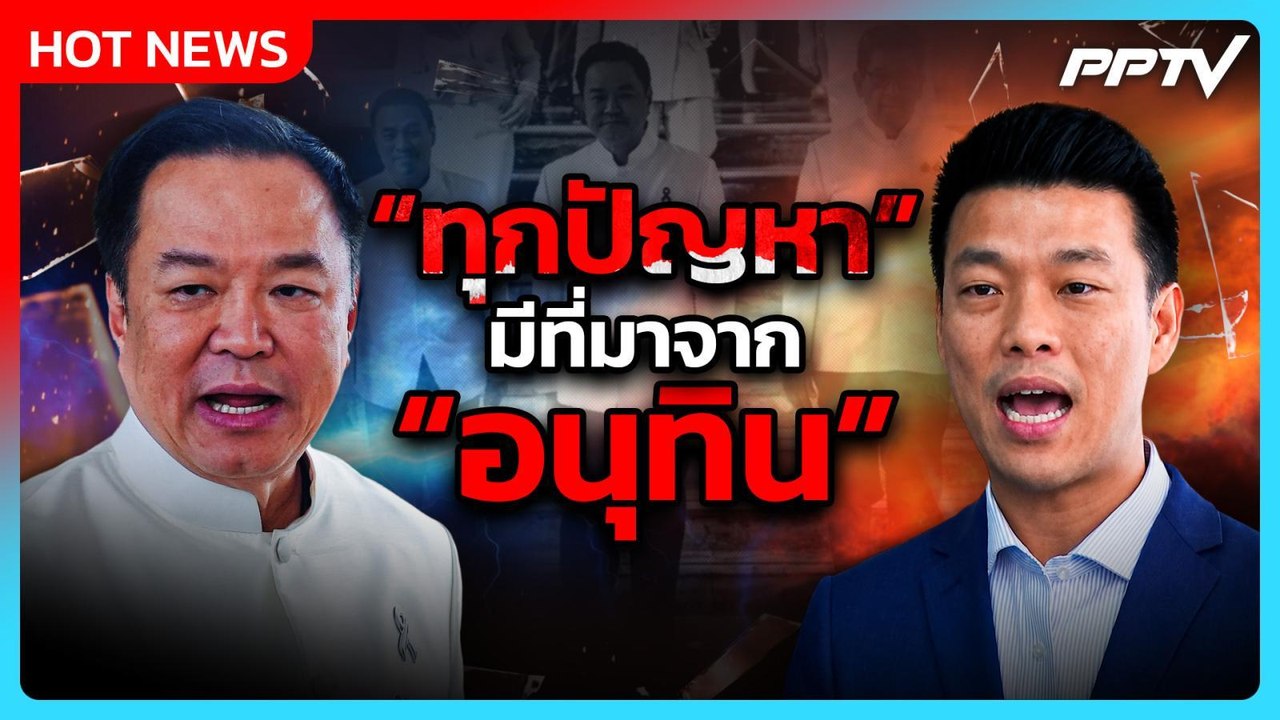 "ณัฐพงษ์" ฉะ ทุกปัญหามีที่มาจาก "อนุทิน"| PPTV News