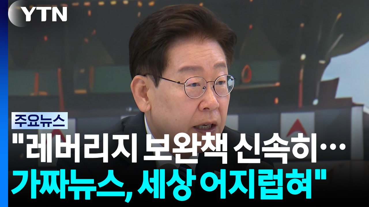 이 대통령 "삼전닉스 레버리지 보완책 신속히...가짜뉴스, 세상 어지럽혀" / YTN