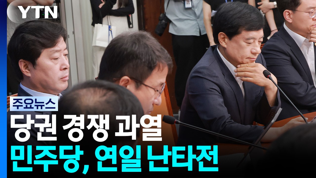 민주, 당권 경쟁 과열에 연일 난타전...'한동훈 때리기' 이유는? / YTN